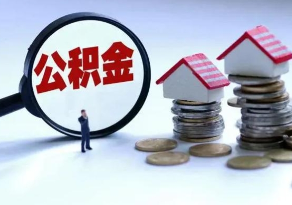 淇县住房公积金封存可以全部帮提来吗（公积金封存可以全部取出来吗）